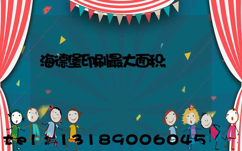 海德堡印刷最大面积