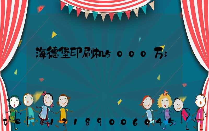 海德堡印刷机5000万