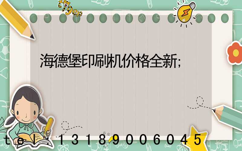 海德堡印刷机价格全新