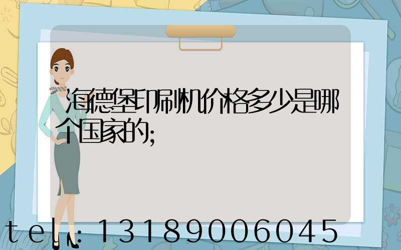 海德堡印刷机价格多少是哪个国家的
