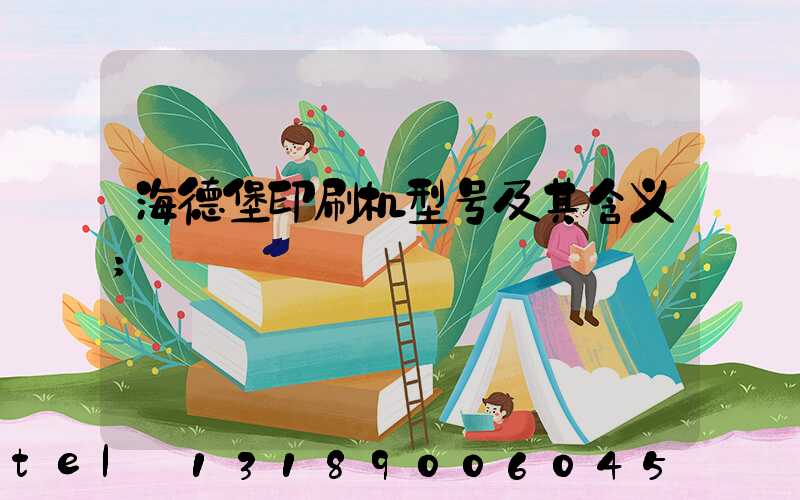 海德堡印刷机型号及其含义