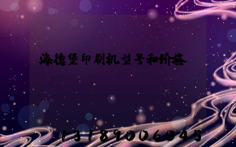 海德堡印刷机型号和价格