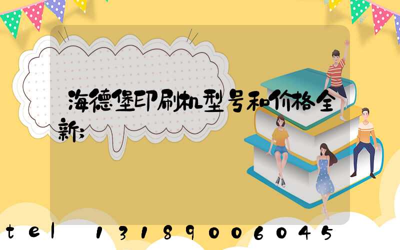 海德堡印刷机型号和价格全新
