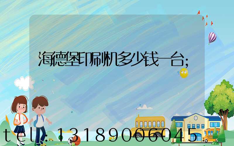 海德堡印刷机多少钱一台