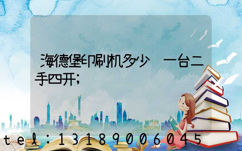 海德堡印刷机多少钱一台二手四开