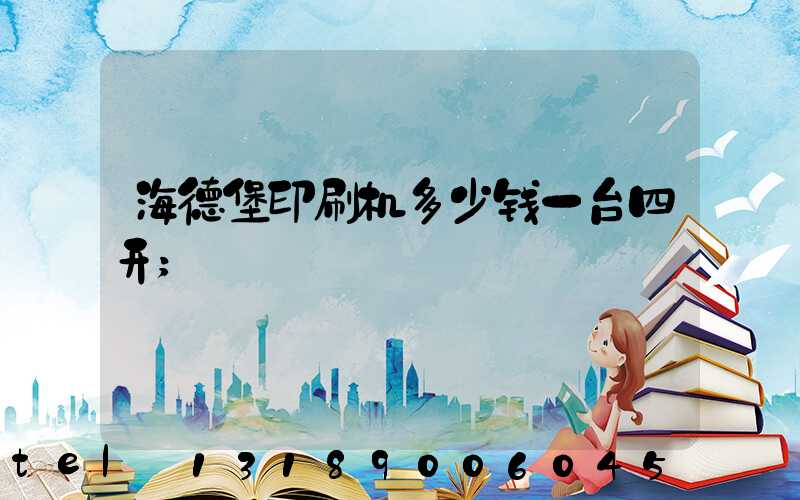 海德堡印刷机多少钱一台四开