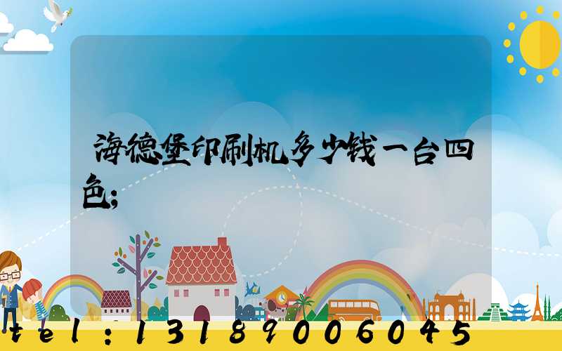 海德堡印刷机多少钱一台四色