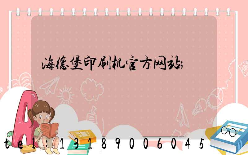 海德堡印刷机官方网站