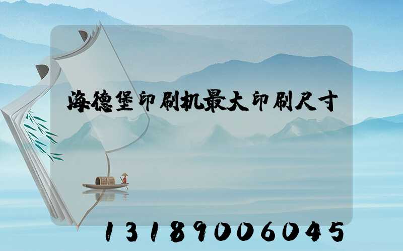海德堡印刷机最大印刷尺寸