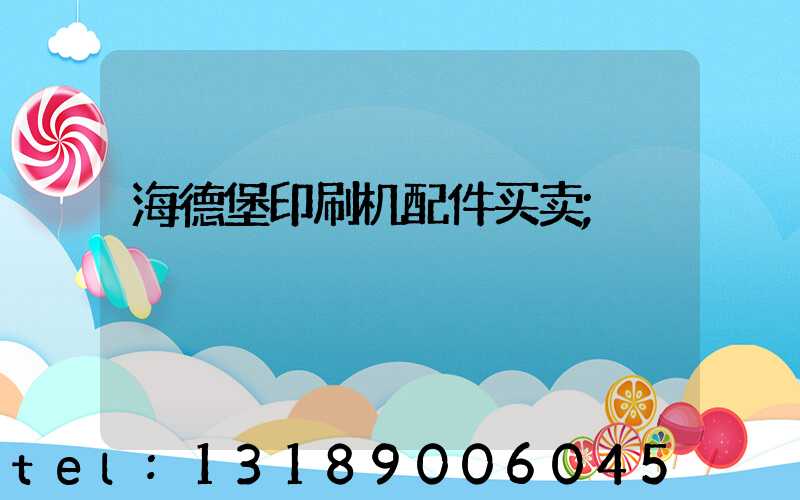 海德堡印刷机配件买卖