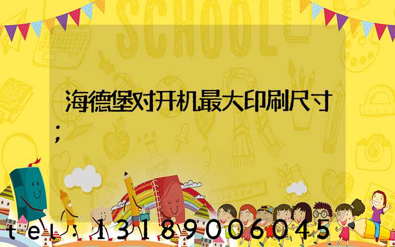 海德堡对开机最大印刷尺寸