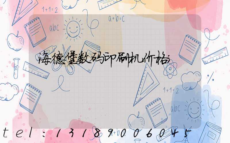 海德堡数码印刷机价格