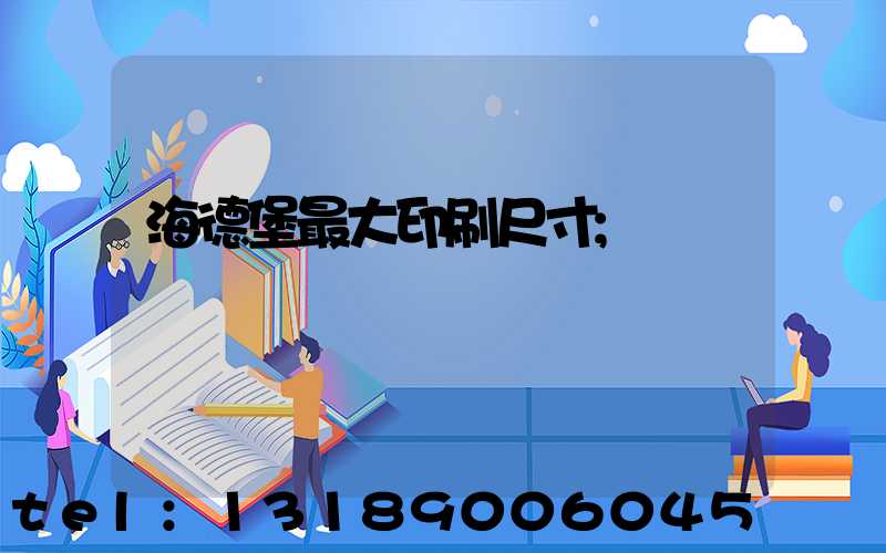 海德堡最大印刷尺寸