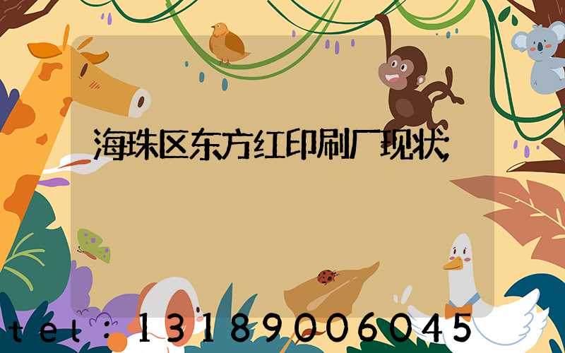 海珠区东方红印刷厂现状