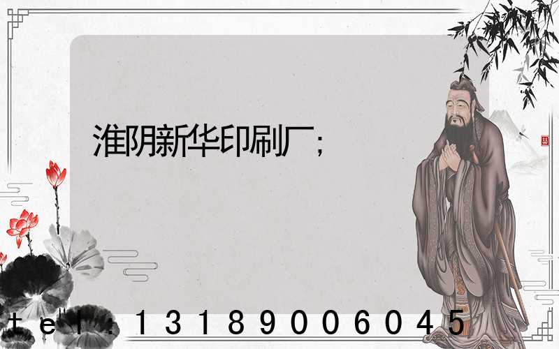 淮阴新华印刷厂