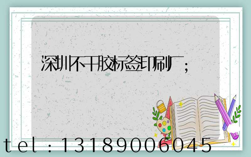 深圳不干胶标签印刷厂