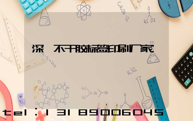 深圳不干胶标签印刷厂家