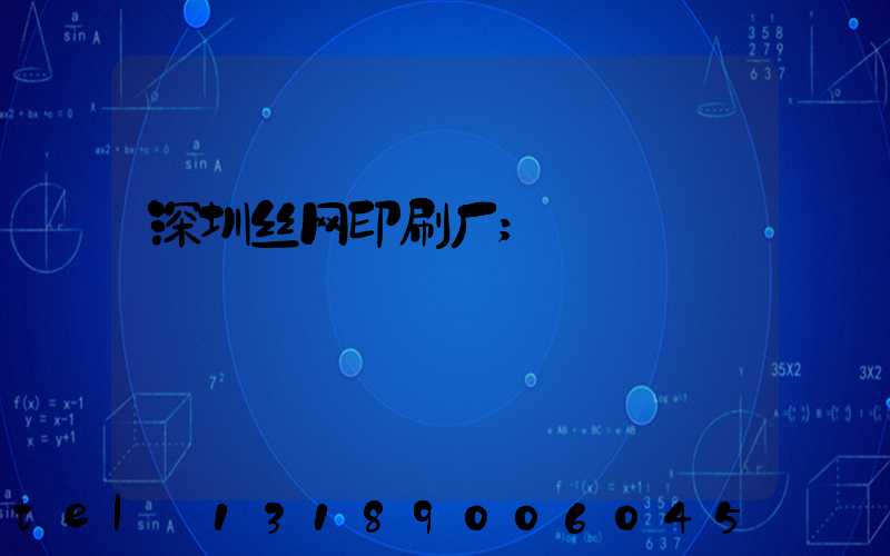 深圳丝网印刷厂
