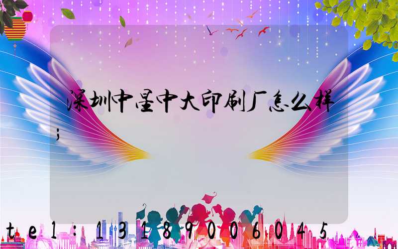 深圳中星中大印刷厂怎么样