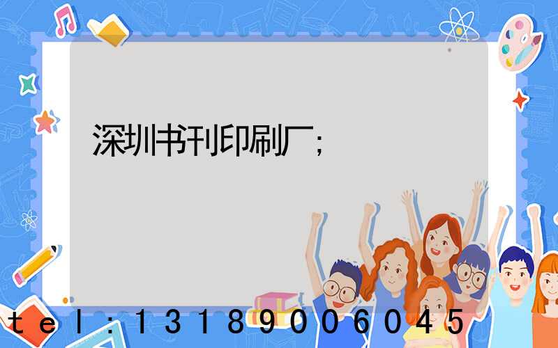 深圳书刊印刷厂