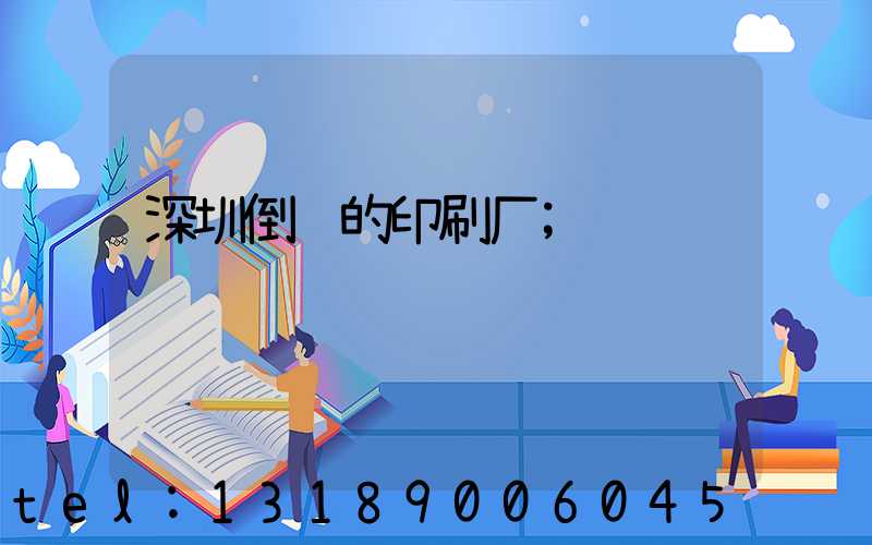 深圳倒闭的印刷厂