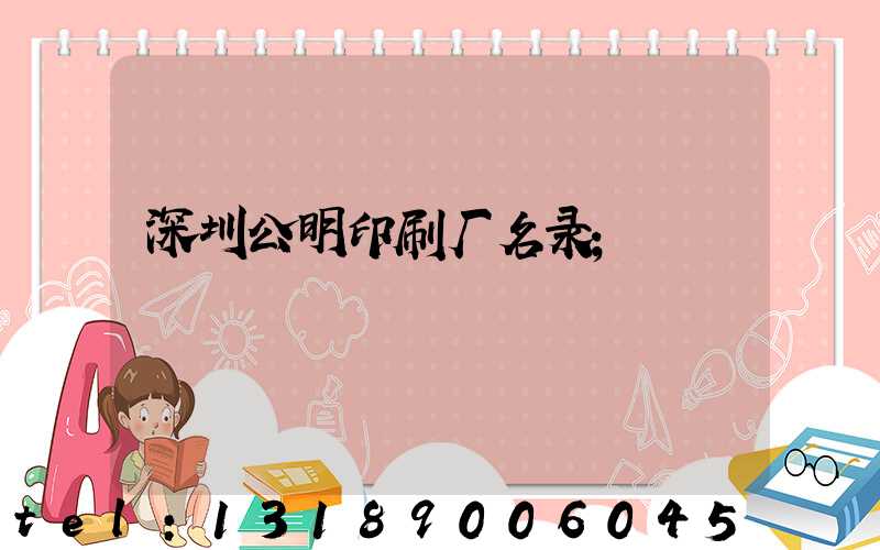 深圳公明印刷厂名录