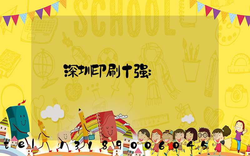 深圳印刷十强