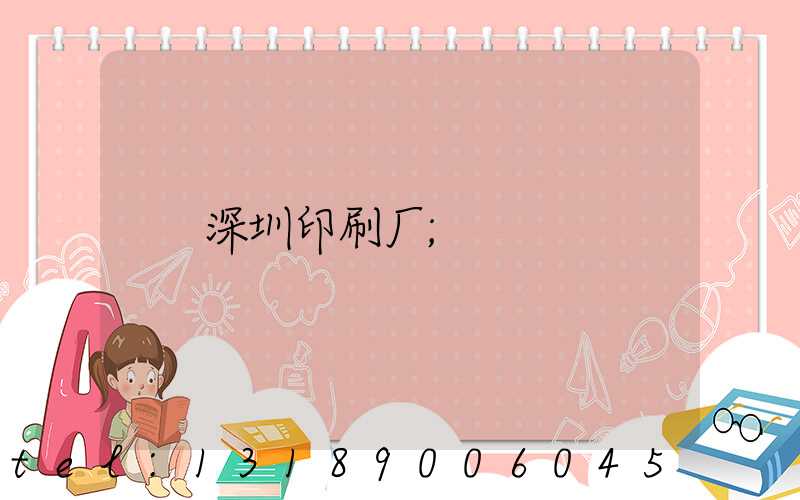 深圳印刷厂