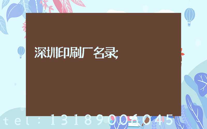 深圳印刷厂名录