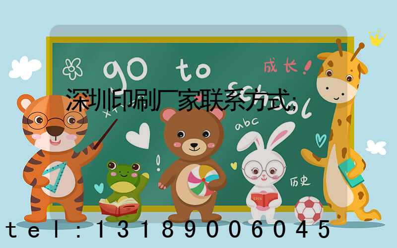 深圳印刷厂家联系方式