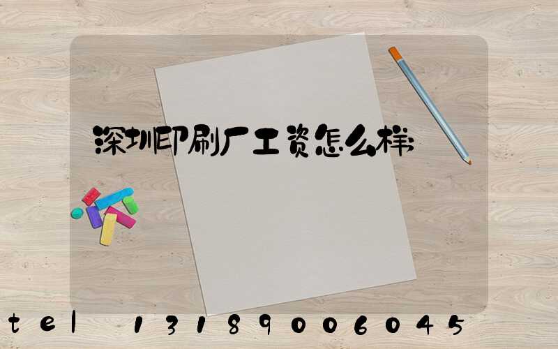 深圳印刷厂工资怎么样