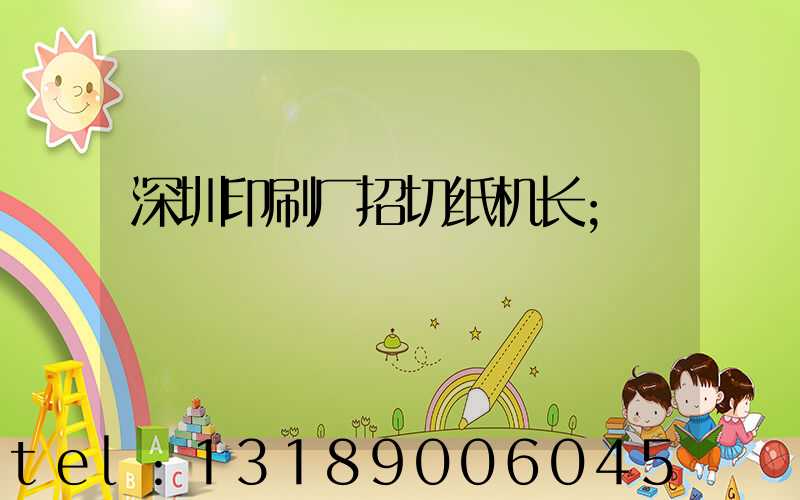 深圳印刷厂招切纸机长