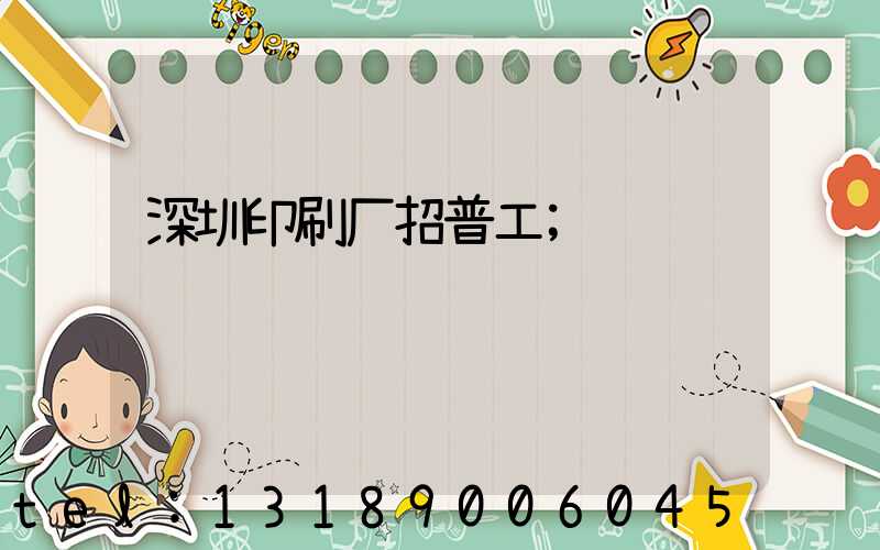 深圳印刷厂招普工