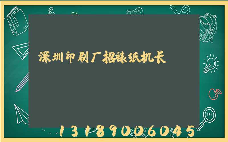 深圳印刷厂招裱纸机长