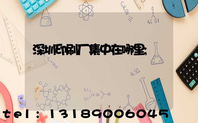 深圳印刷厂集中在哪里