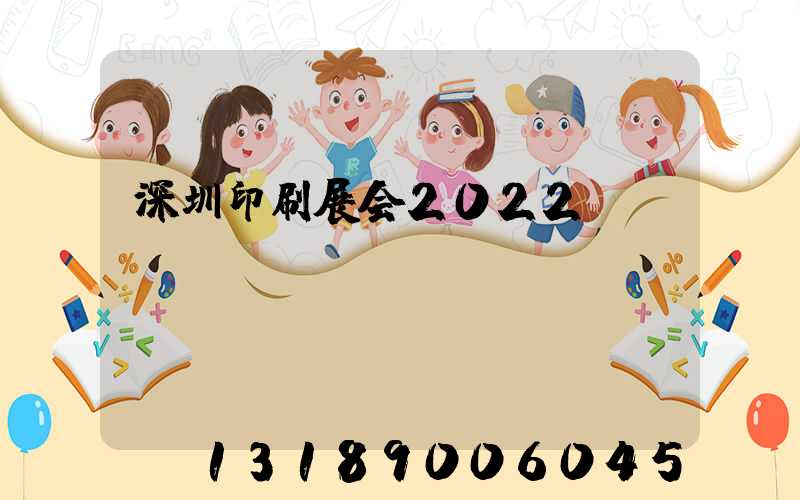 深圳印刷展会2022