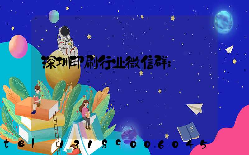 深圳印刷行业微信群
