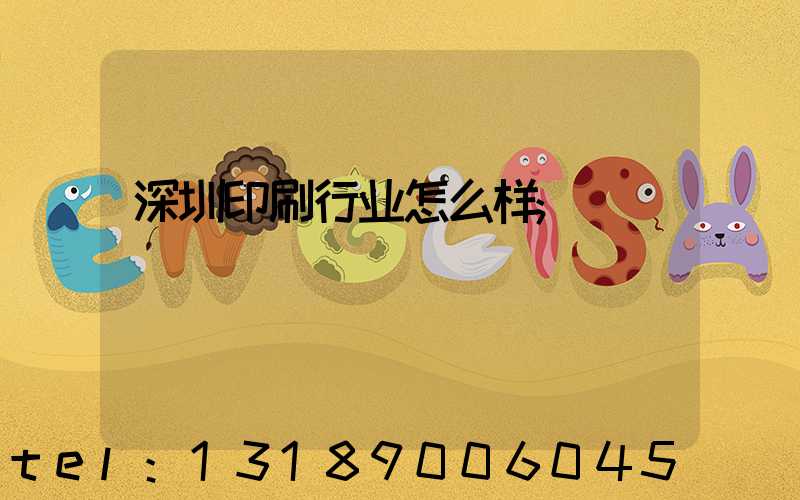 深圳印刷行业怎么样