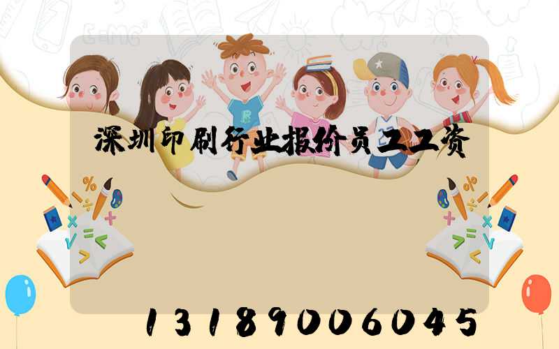 深圳印刷行业报价员工工资