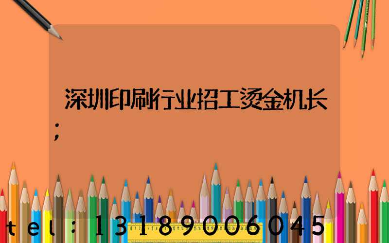 深圳印刷行业招工烫金机长