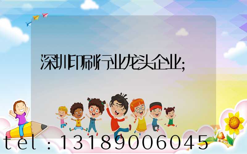 深圳印刷行业龙头企业