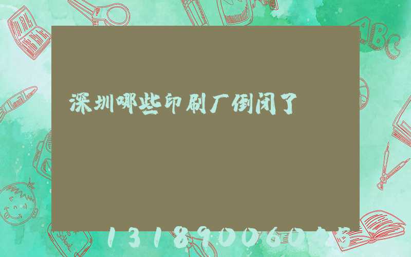 深圳哪些印刷厂倒闭了