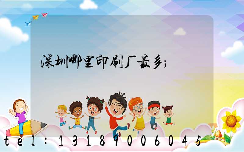 深圳哪里印刷厂最多