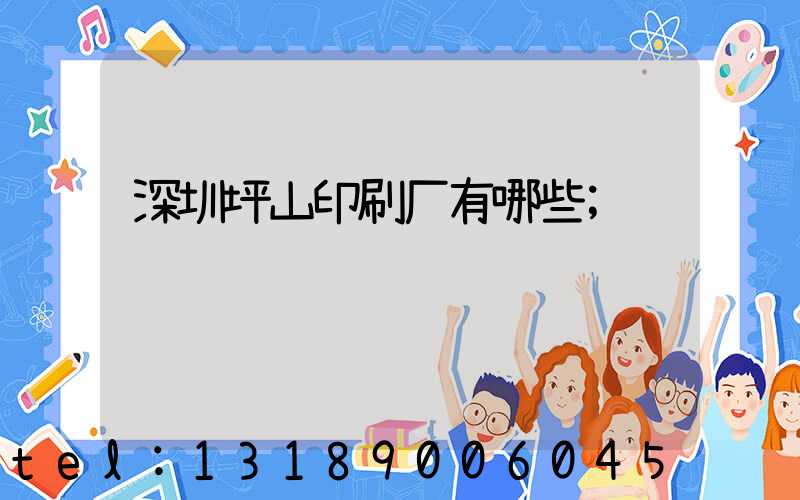 深圳坪山印刷厂有哪些