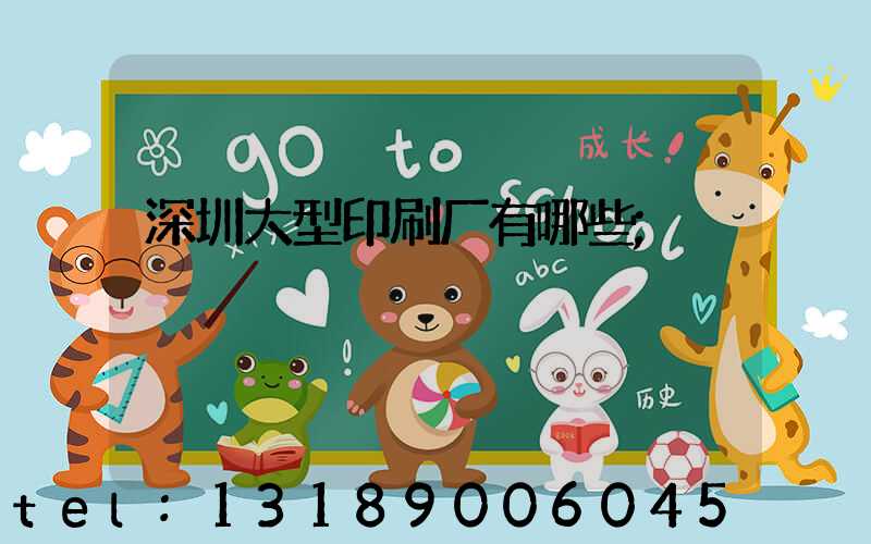 深圳大型印刷厂有哪些
