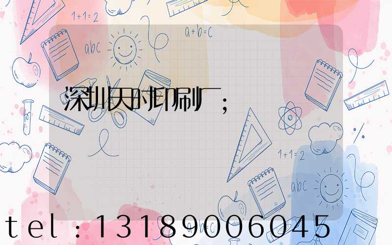 深圳天时印刷厂
