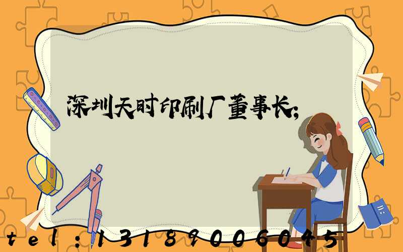 深圳天时印刷厂董事长