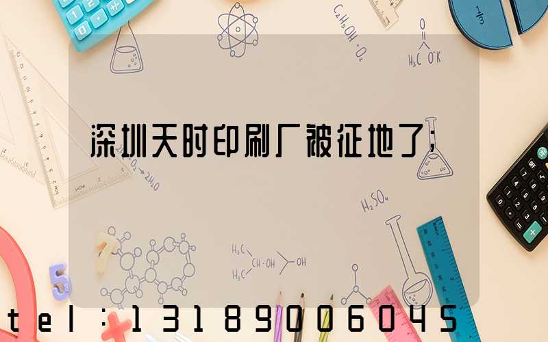 深圳天时印刷厂被征地了