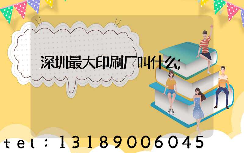 深圳最大印刷厂叫什么