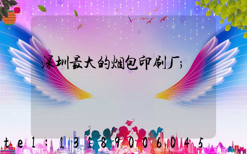 深圳最大的烟包印刷厂